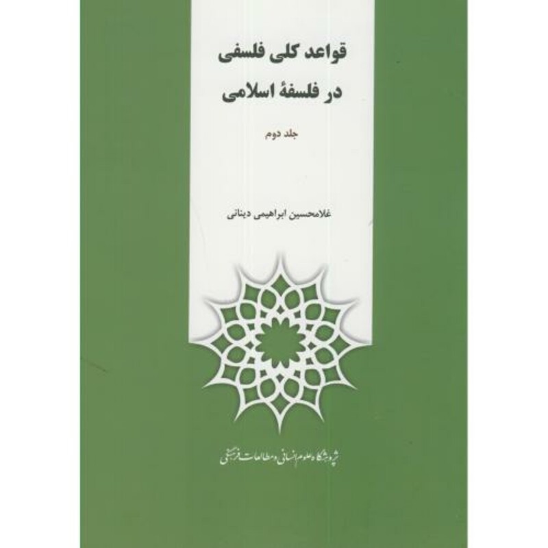 کتاب قواعد کلی فلسفه در فلسفه اسلامی ج2