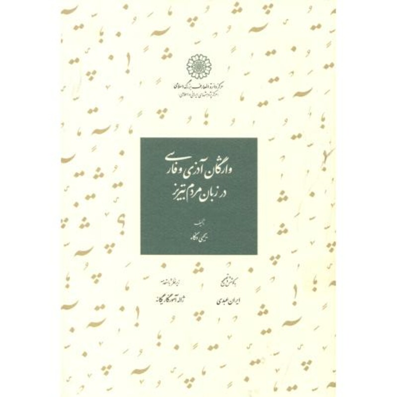 کتاب واژگان آذری و فارسی در زبان مردم تبریز