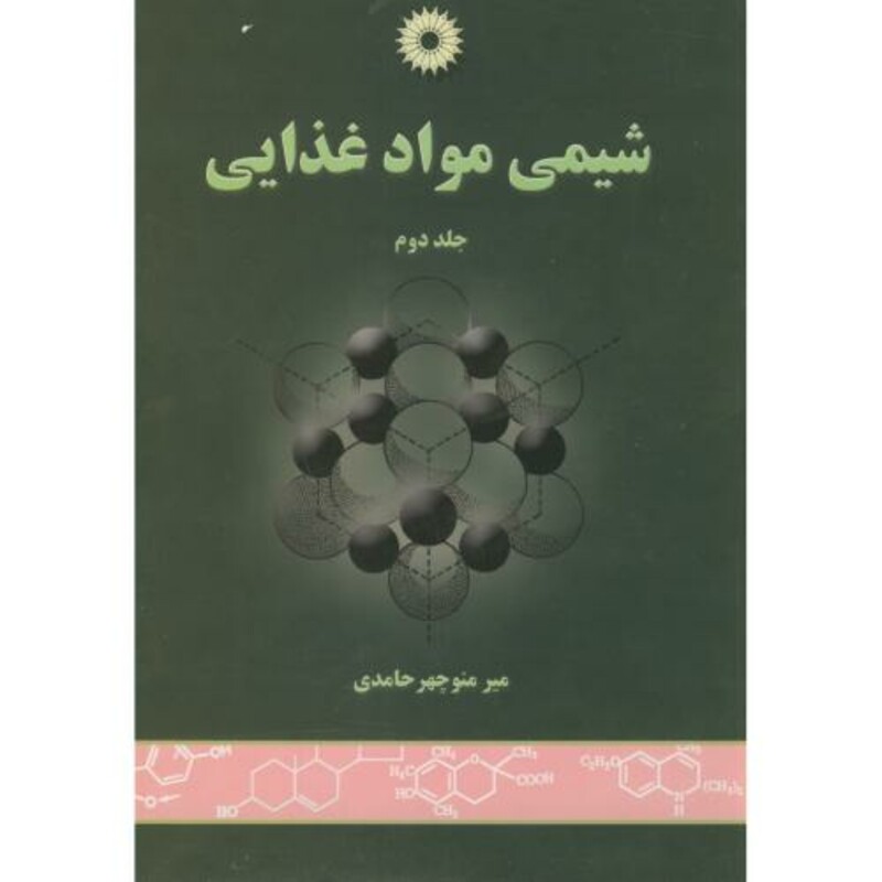 شیمی مواد غذایی ج2