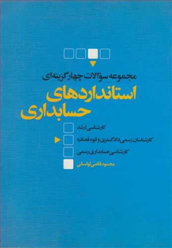 کتاب مجموعه سوالات چهارگزینه ای استانداردهای حسابداری