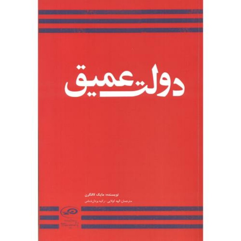 کتاب دولت عمیق