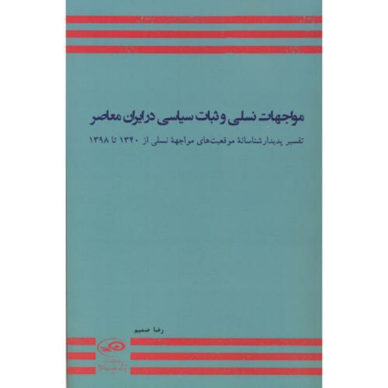 کتاب مواجهات نسلی و ثبات سیاسی در ایران معاصر