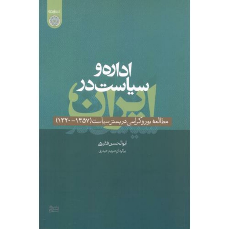 کتاب اداره و سیاست در ایران