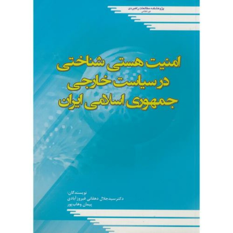 کتاب امنیت هستی شناختی در سیاست خارجی جمهوری اسلامی ایران