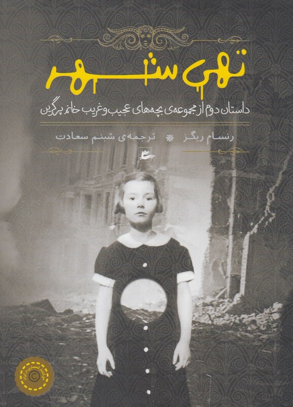 کتاب تهی‌‌‌‌‌‌‌‌‌‌‌ شهر از بچه ‌های عجیب و غریب 2