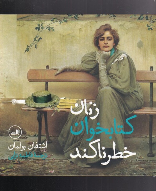 کتاب زنان کتابخوان خطرناکند