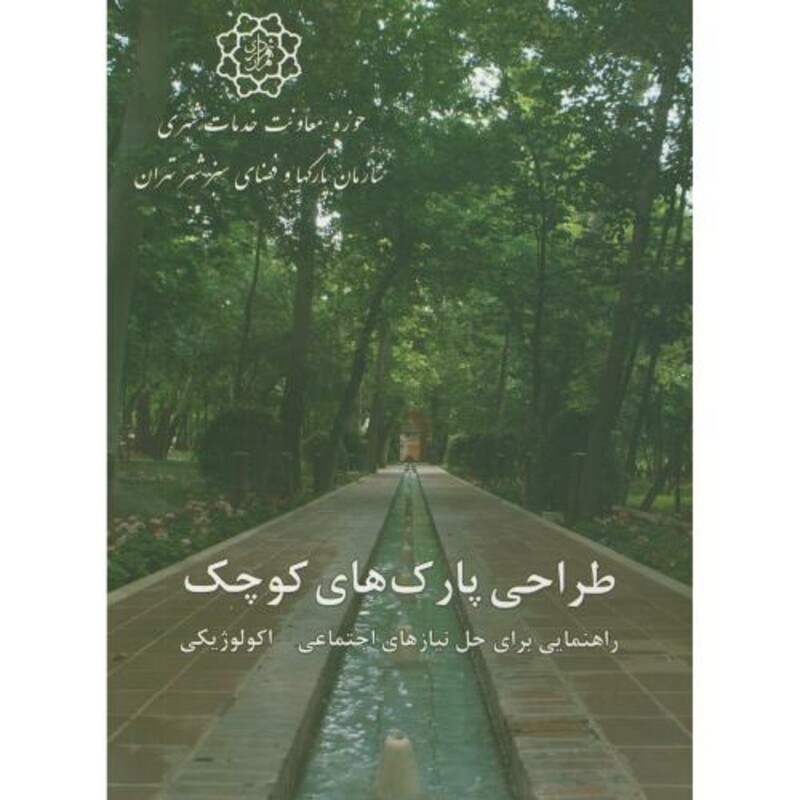 طراحی پارک های کوچک