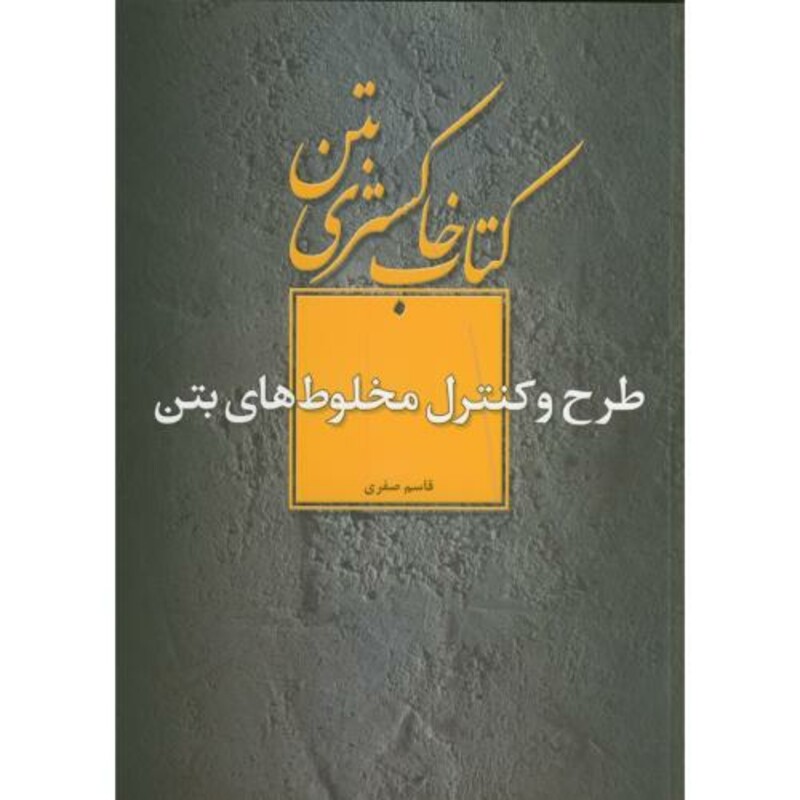 کتاب خاکستری بتن طرح و کنترل مخلوط های بتن