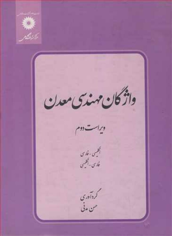 کتاب واژگان مهندسی معدن انگلیسی ـ فارسی فارسی ـ انگلیسی