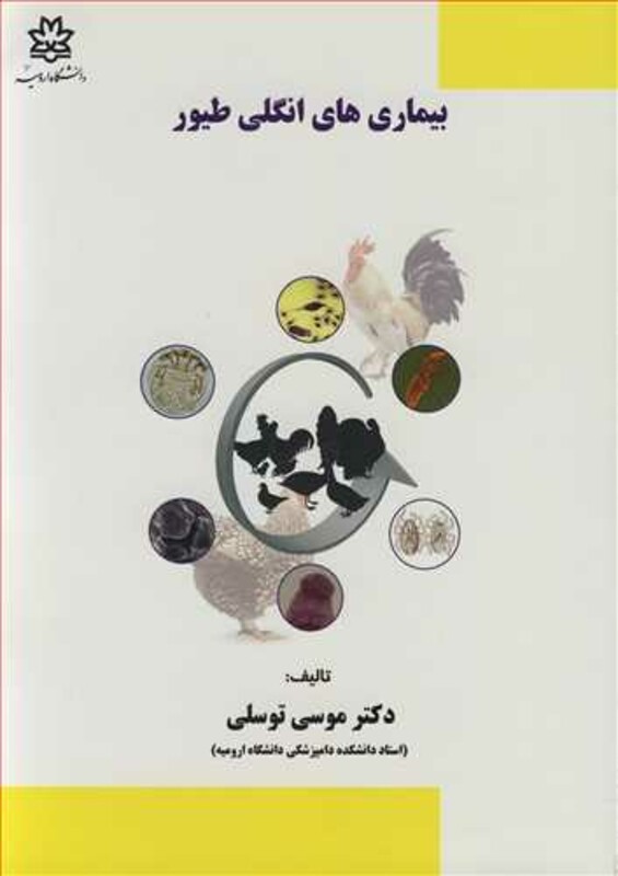 کتاب بیماری های انگلی طیور