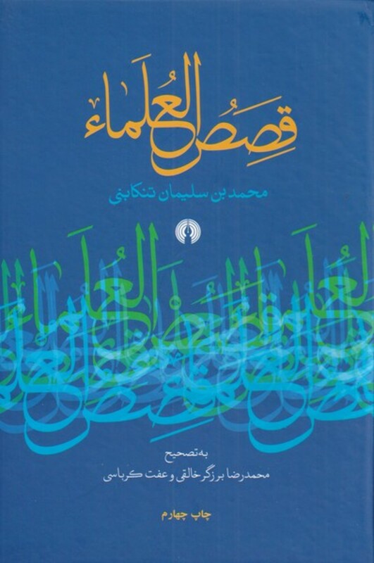 کتاب قصص العلماء