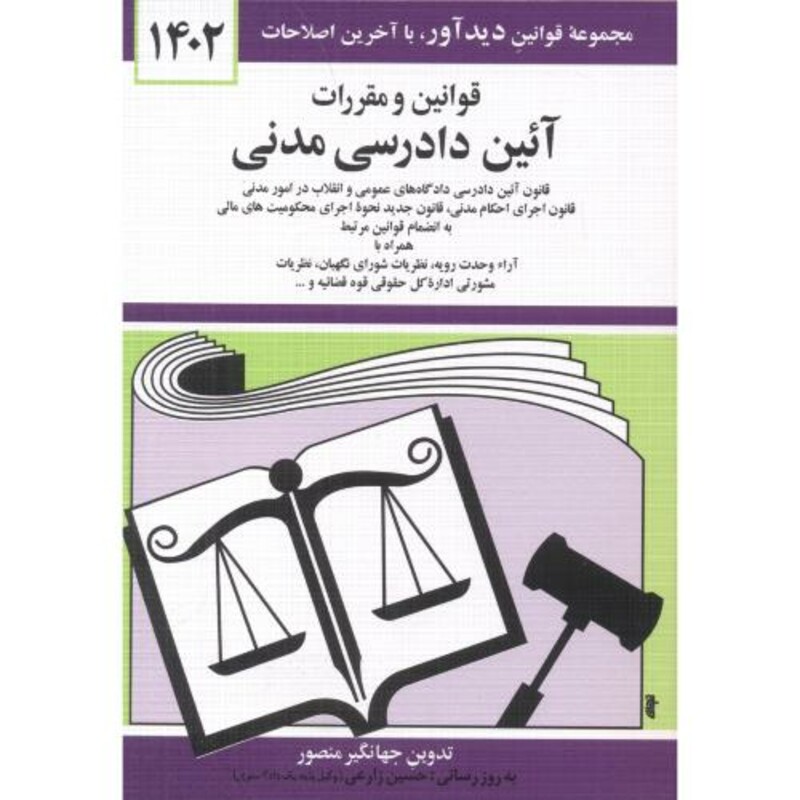 کتاب قوانین مقررات آیین دادرسی مدنی