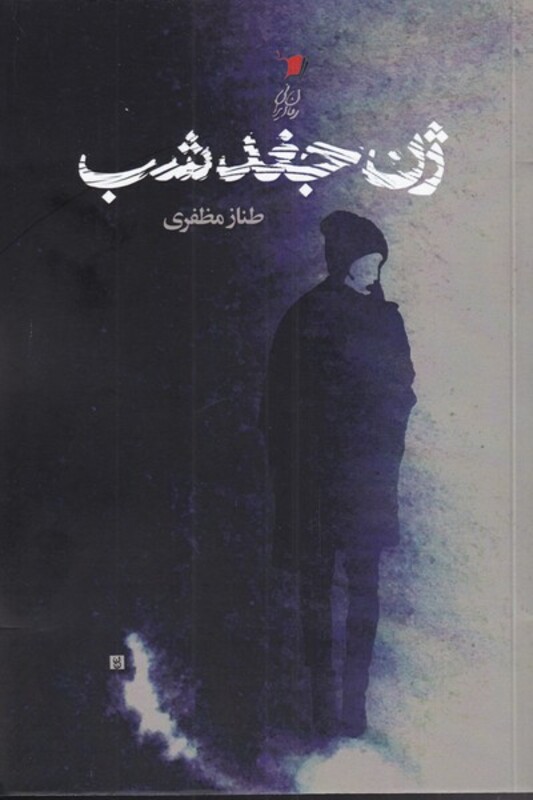 کتاب ژن جغد شب
