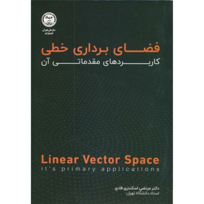 فضای برداری خطی کاربردهای مقدماتی آن