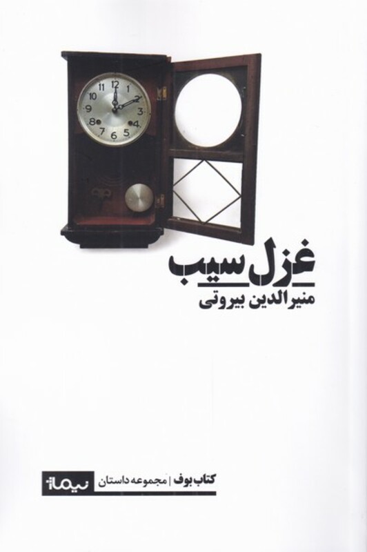 کتاب غزل سیب