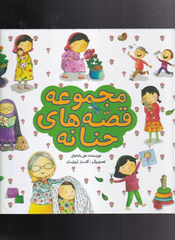 کتاب مجموعه قصه‌های حنانه