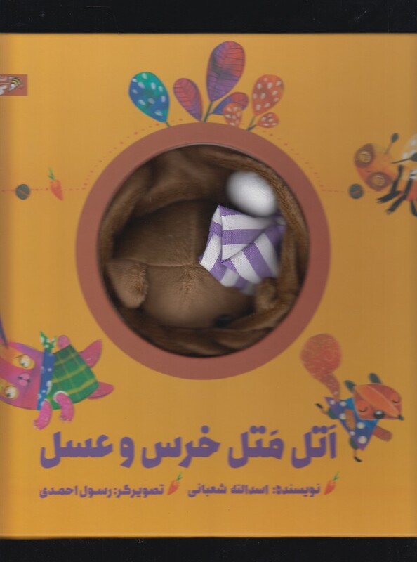 کتاب کتاب‌عروسکی اتل‌ متل‌ خرس ‌و‌ عسل نشر زنبور