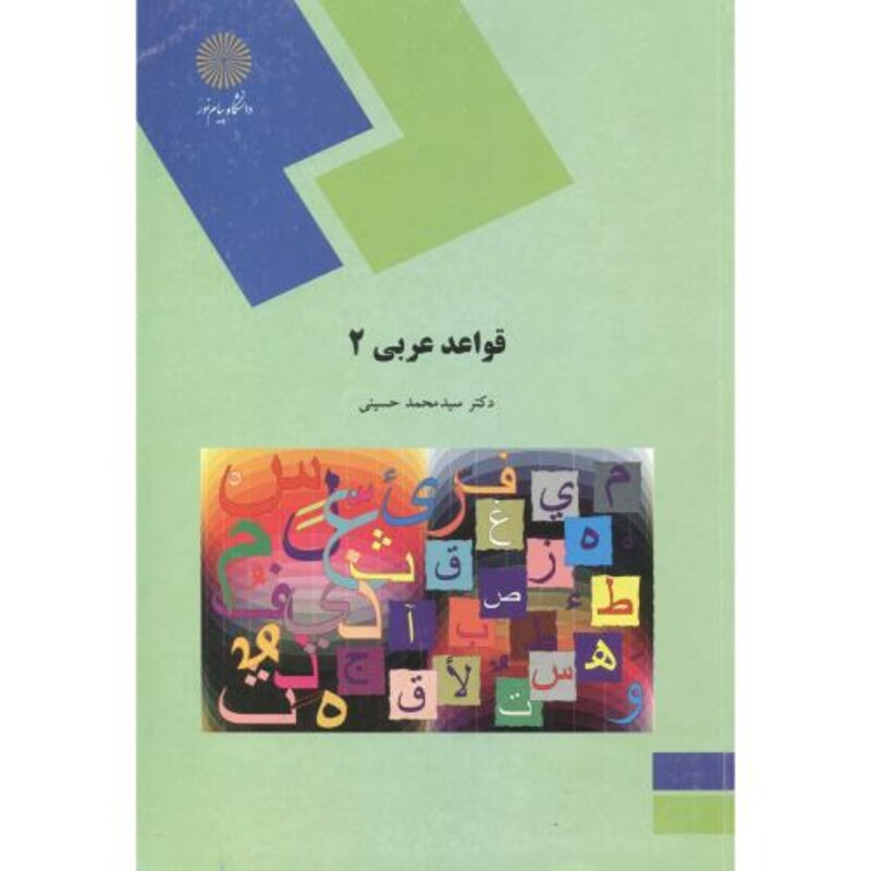 کتاب قواعد عربی 2