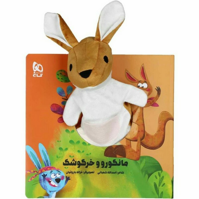 کتاب کتاب‌عروسکی مانگورو و خرگوشک نشر گاج