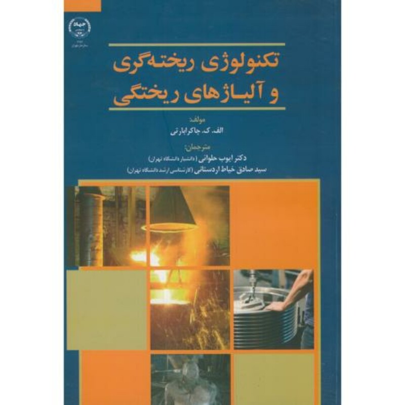 کتاب تکنولوژی ریخته گری و آلیاژهای ریختگی