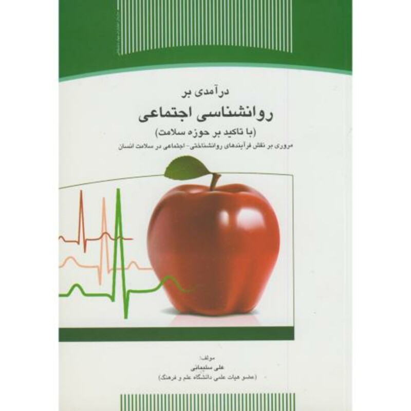 کتاب درآمدی بر روانشناسی اجتماعی
