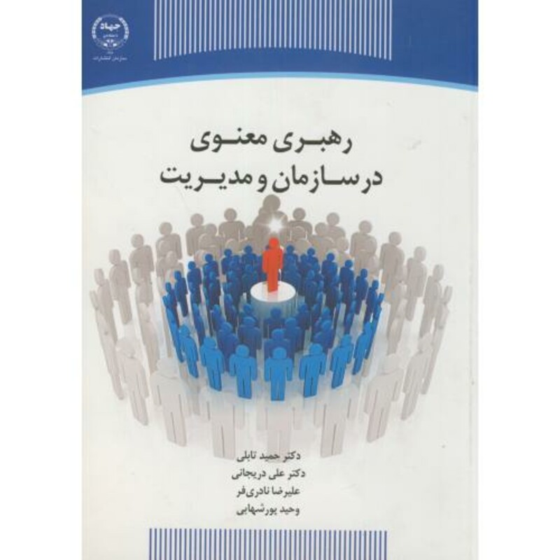 کتاب رهبری معنوی در سازمان و مدیریت