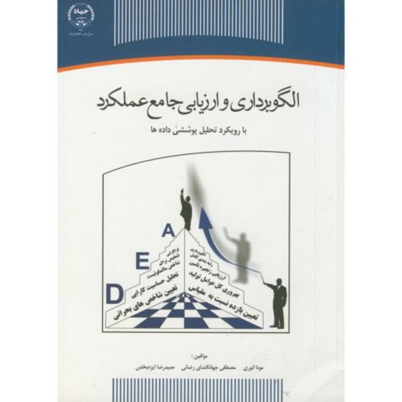کتاب الگوبرداری و ارزیابی جامع عملکرد