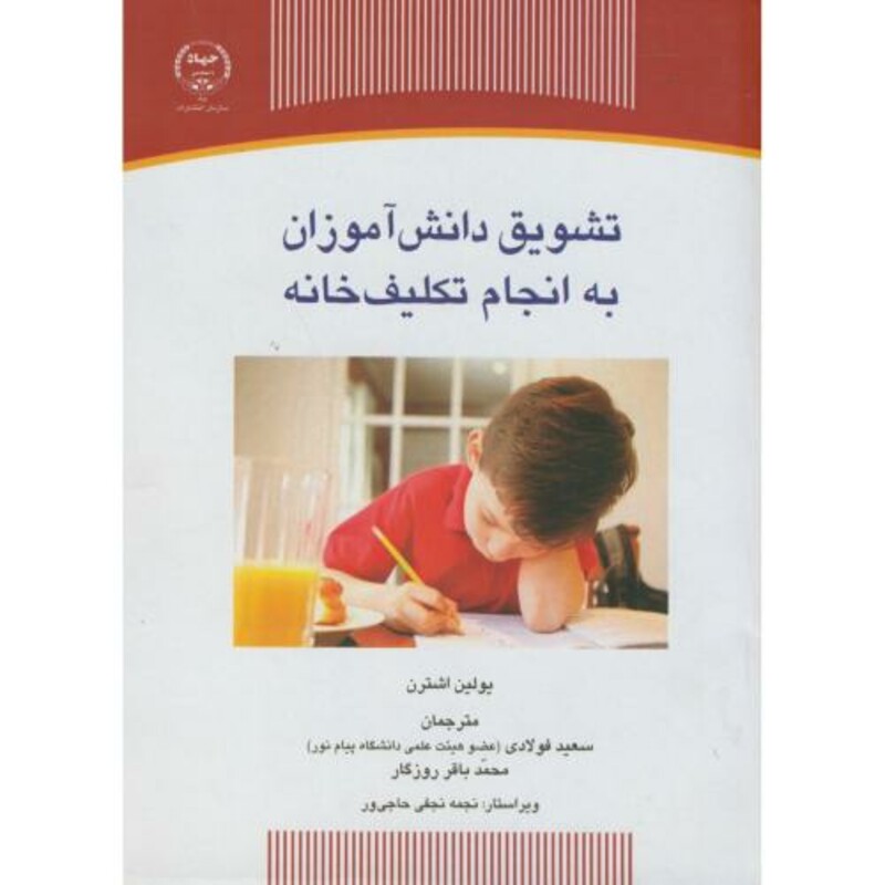 کتاب تشویق دانش آموزان به انجام تکلیف خانه