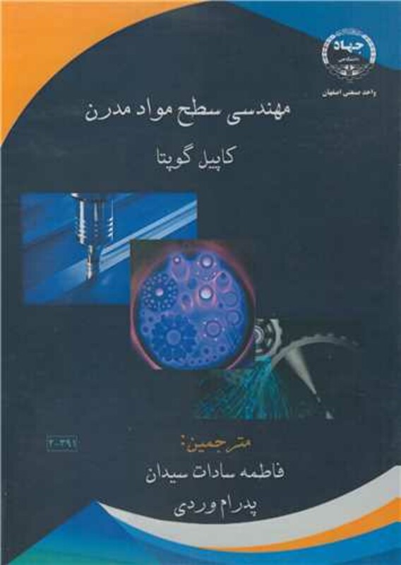 کتاب مهندسی سطح مواد مدرن