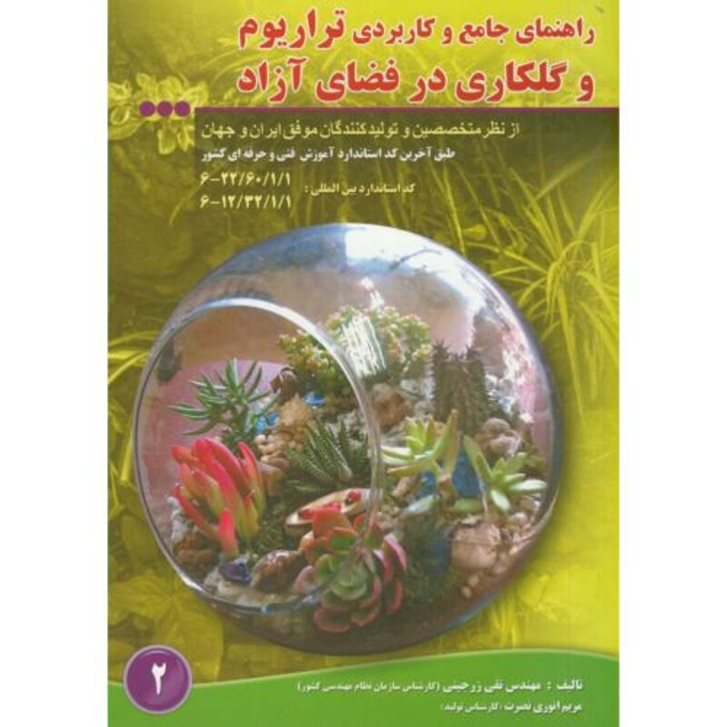 کتاب تراریوم و گلکاری در فضای آزاد