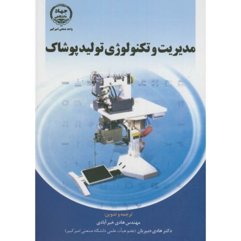 مدیریت و تکنولوژی تولید پوشاک