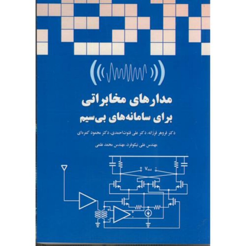 کتاب مدارهای مخابراتی برای سامانه های بی سیم