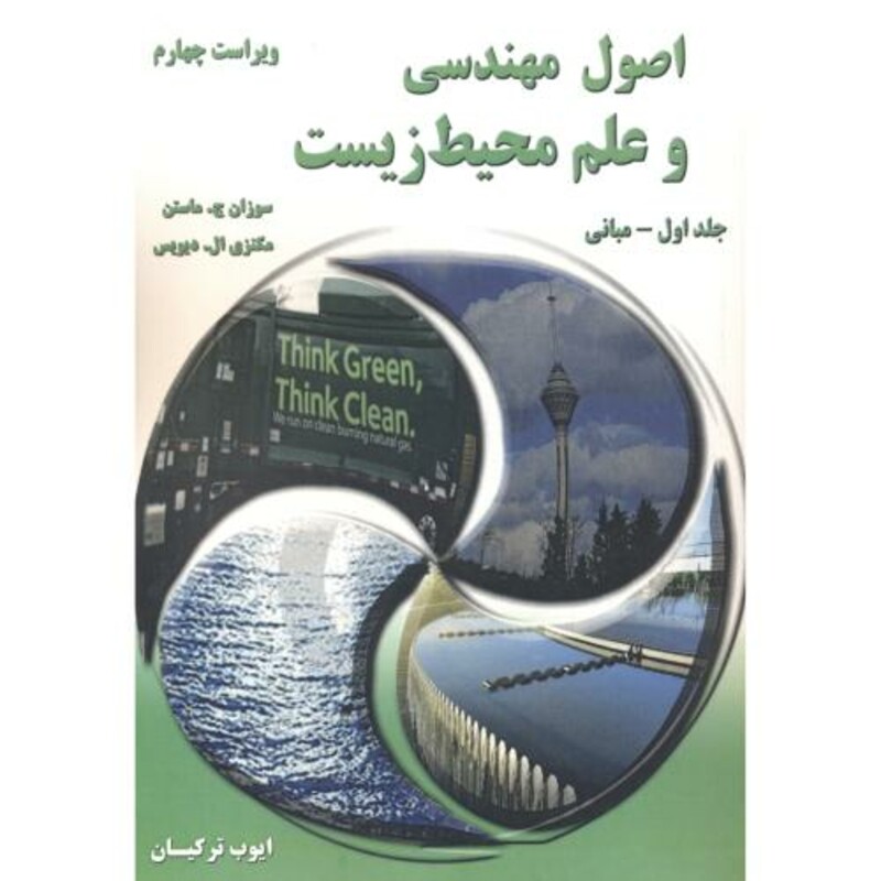 کتاب اصول مهندسی و علم محیط زیست جلد1-مبانی