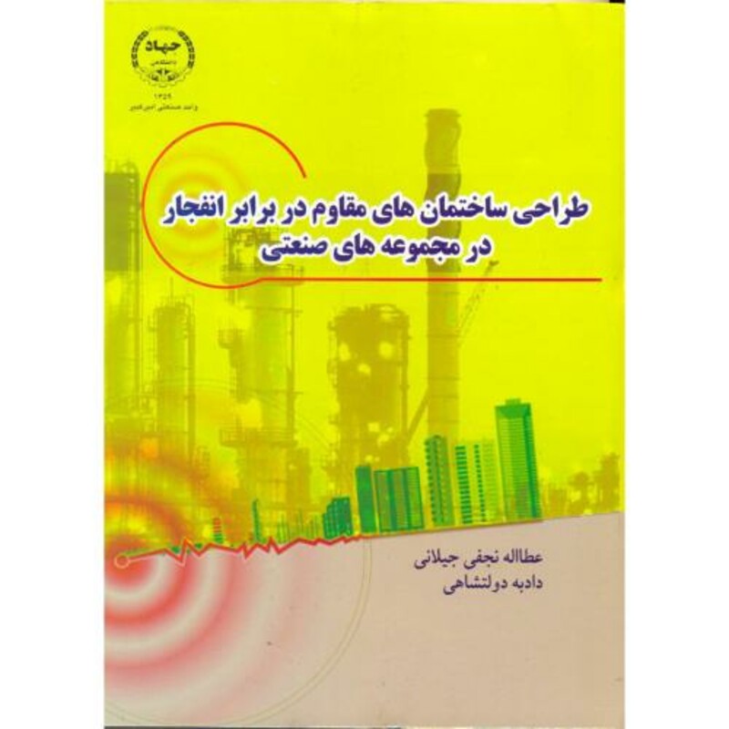 کتاب طراحی ساختمان های مقاوم در برابر انفجار در مجموعه های صنعتی