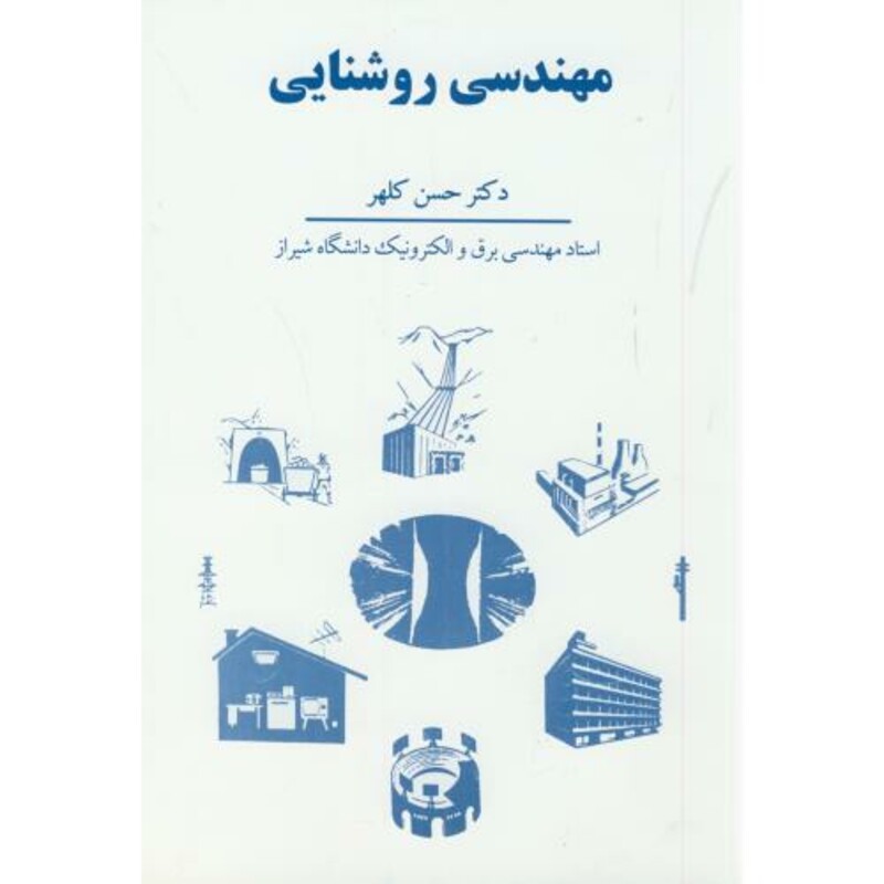 کتاب مهندسی روشنایی نشر سهامی انتشار