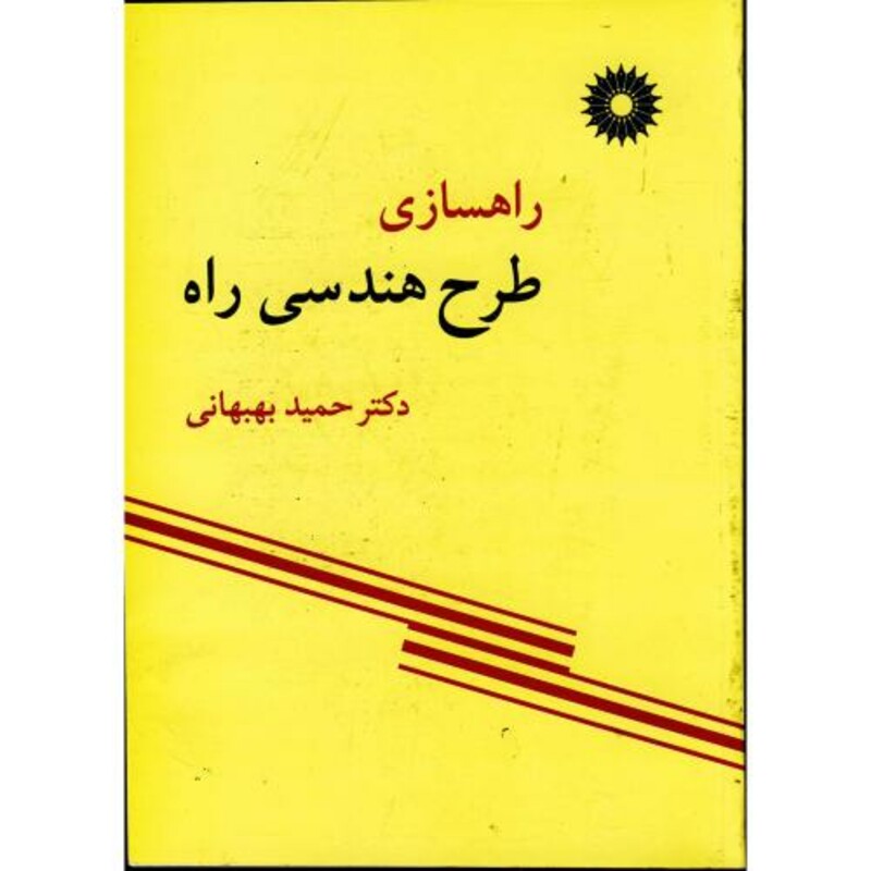 کتاب راهسازی طرح هندسی راه