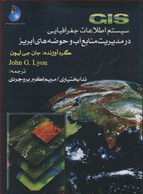 کتاب GIS سیستم اطلاعات جغرافیایی در مدیریت منابع آب وحوضه های آبریز