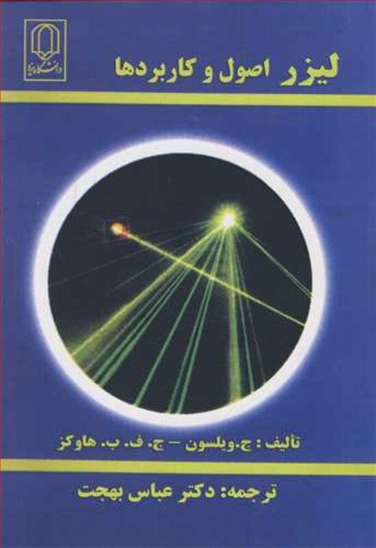 کتاب لیزر اصول و کاربردها