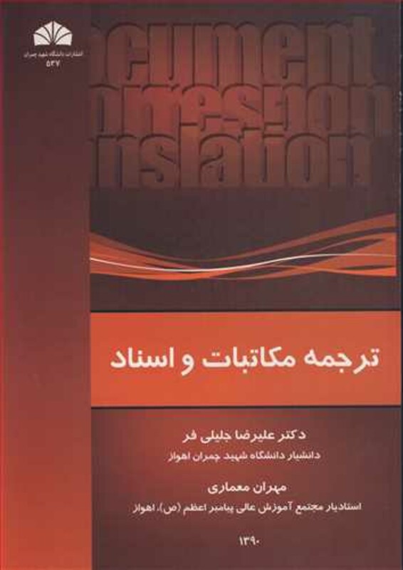 کتاب ترجمه مکاتبات و اسناد نشر دانشگاه شهید چمران اهواز