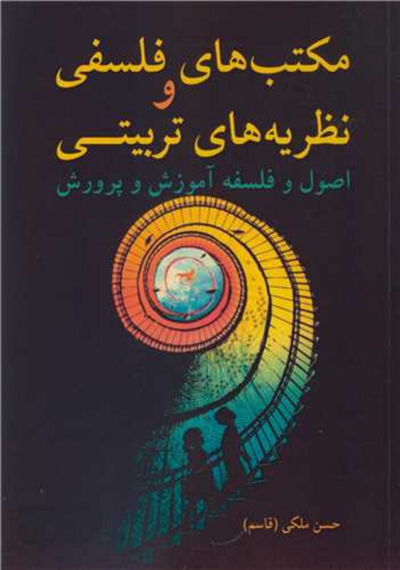 مکتب های فلسفی ونظریه های تربیتی