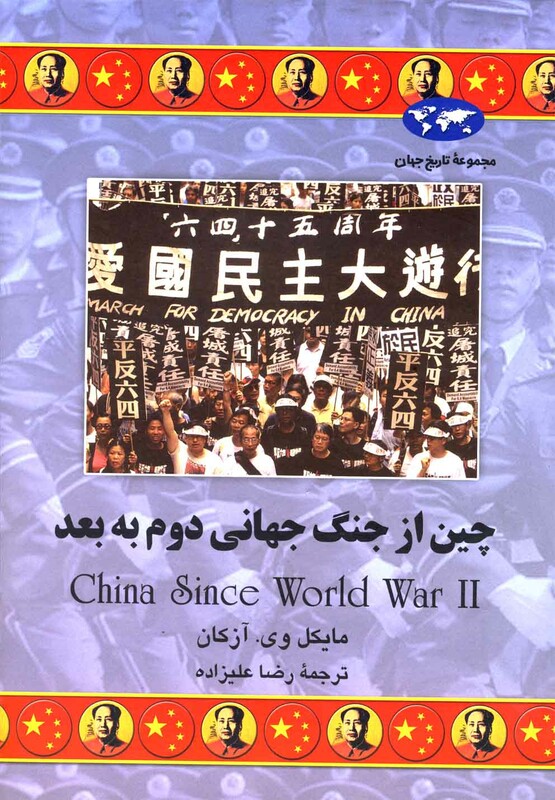 چین از جنگ جهانی دوم به بعد