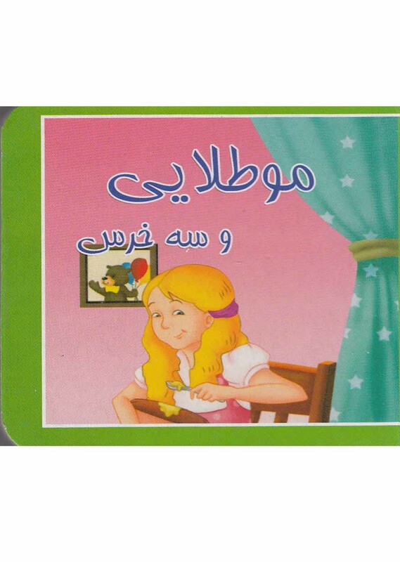 کتاب کوچک مو طلایی ‌و ‌سه‌ خرس نشر سایه‌ گستر