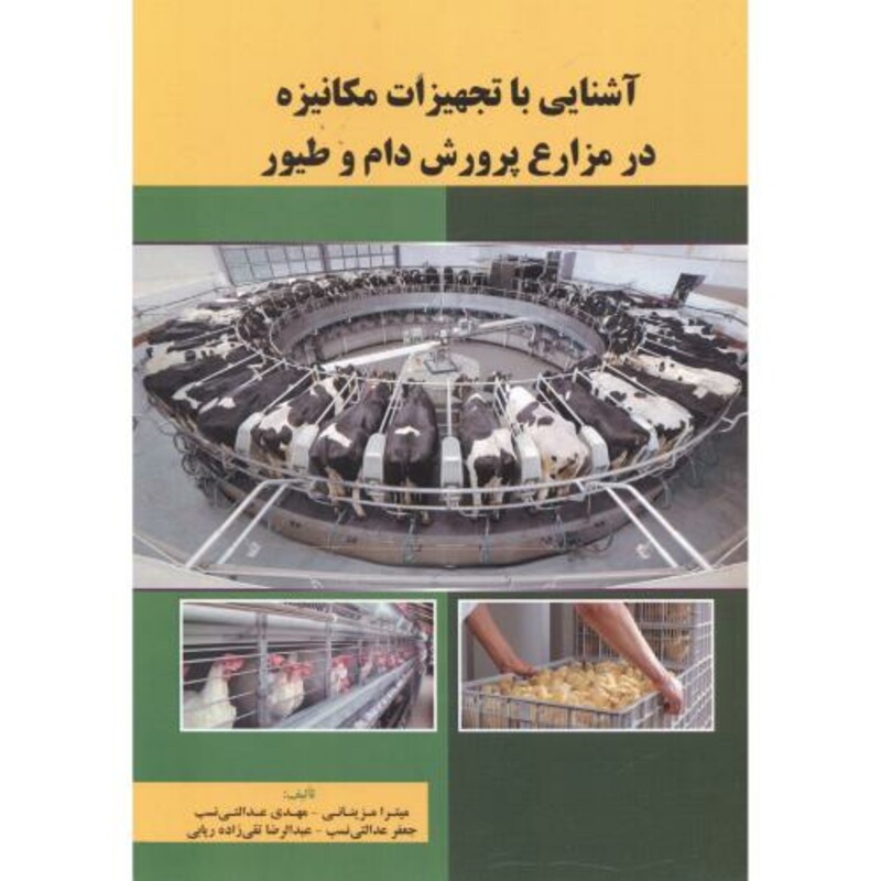کتاب آشنایی با تجهیزات مکانیزه در مزارع پرورش دام و طیور