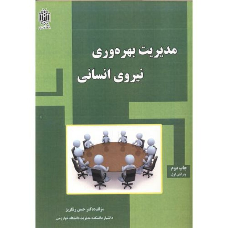 کتاب مدیریت بهره وری نیروی انسانی