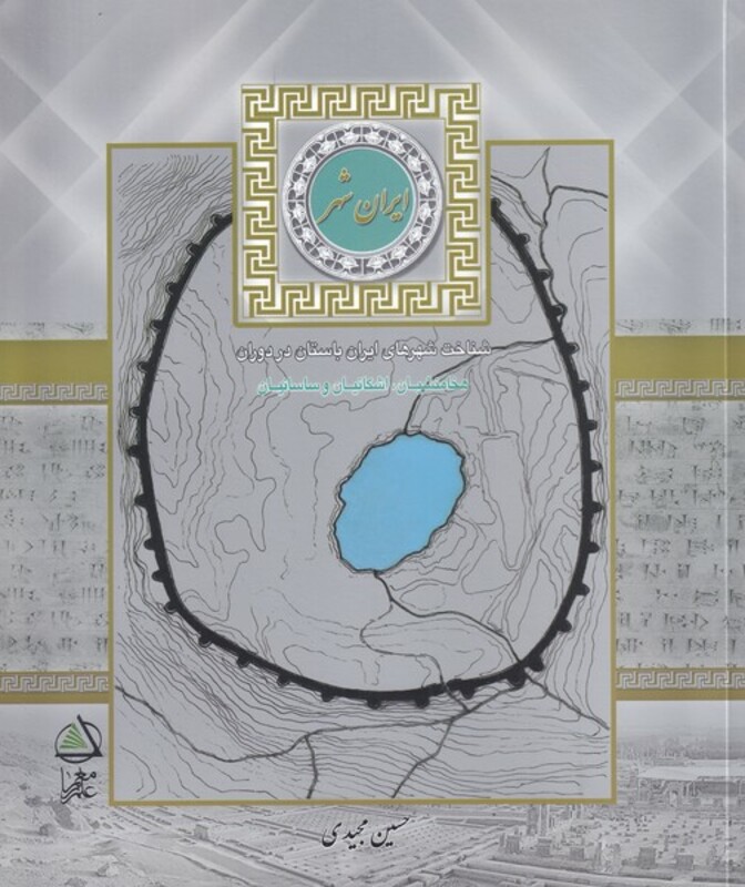 کتاب ایران شهر شناخت شهرهای ایران باستان