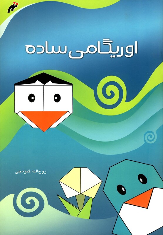 کتاب اوریگامی ساده