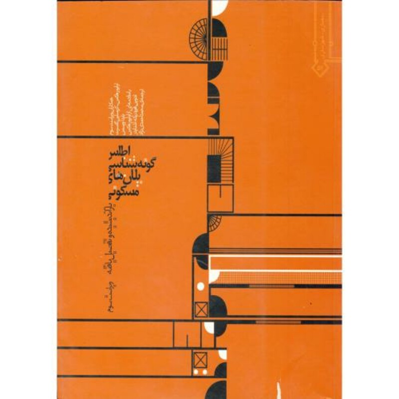 کتاب اطلس گونه شناسی پلان های مسکونی