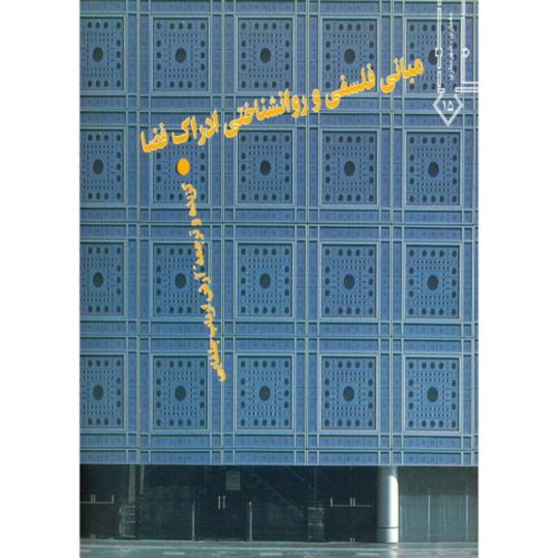 کتاب مبانی فلسفی و روانشناختی ادراک فضا