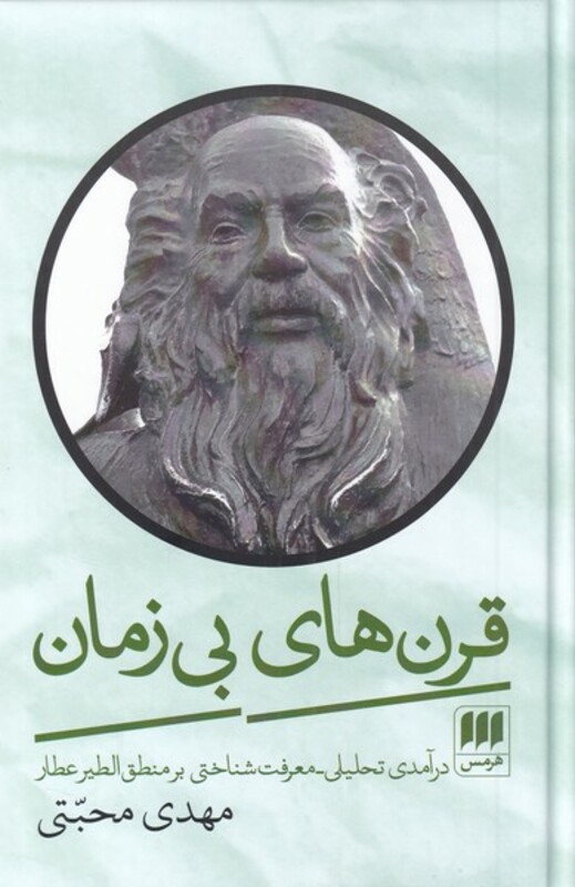 کتاب قرن‌های بی‌ زمان