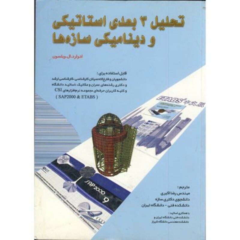 کتاب تحلیل 3 بعدی استاتیکی و دینامیکی سازه ها